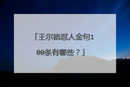 王尔德怼人金句100条有哪些?