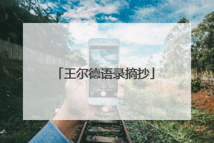 王尔德语录摘抄