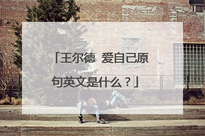 王尔德 爱自己原句英文是什么?