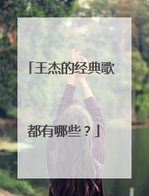 王杰的经典歌都有哪些?