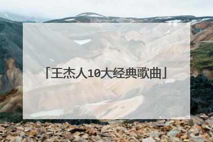 王杰人10大经典歌曲