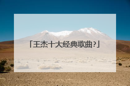 王杰十大经典歌曲?