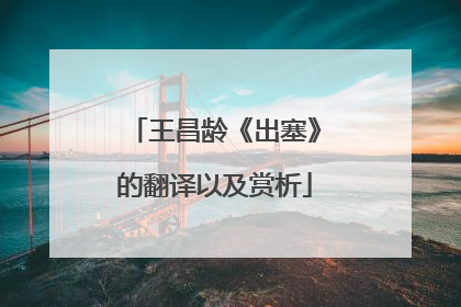 王昌龄《出塞》的翻译以及赏析