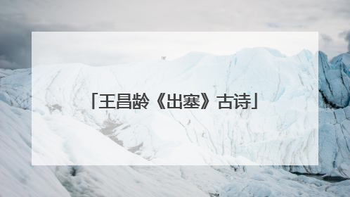 王昌龄《出塞》古诗