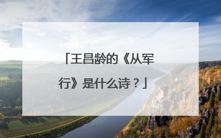 王昌龄的《从军行》是什么诗？