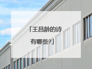 王昌龄的诗有哪些?