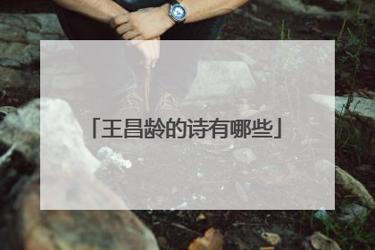 王昌龄的诗有哪些