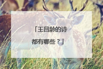 王昌龄的诗都有哪些？