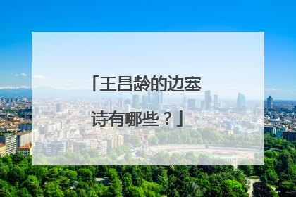 王昌龄的边塞诗有哪些？