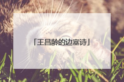 王昌龄的边塞诗