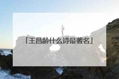 王昌龄什么诗最著名