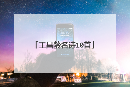 王昌龄名诗10首