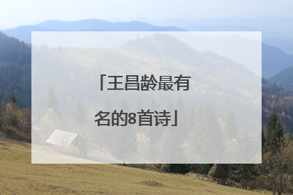 王昌龄最有名的8首诗