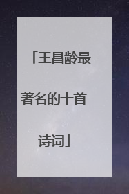 王昌龄最著名的十首诗词