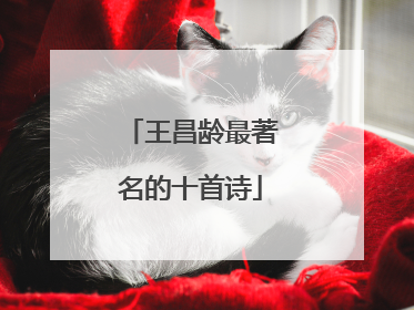 王昌龄最著名的十首诗