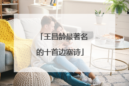 王昌龄最著名的十首边塞诗