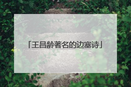 王昌龄著名的边塞诗