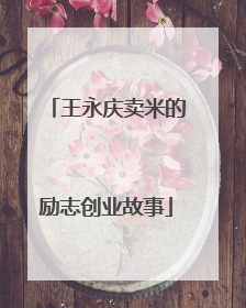 王永庆卖米的励志创业故事