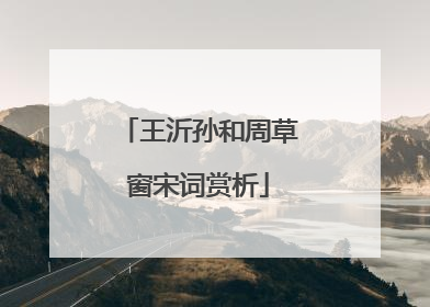 王沂孙和周草窗宋词赏析