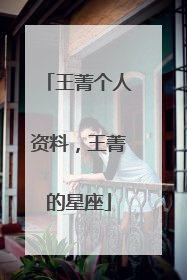 王菁个人资料,王菁的星座