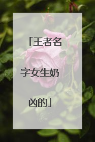 王者名字女生奶凶的