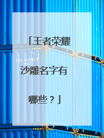 王者荣耀沙雕名字有哪些?