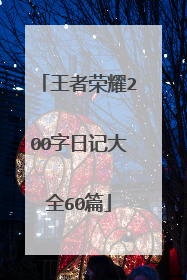 王者荣耀200字日记大全60篇