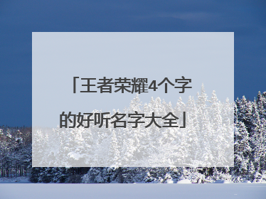 王者荣耀4个字的好听名字大全