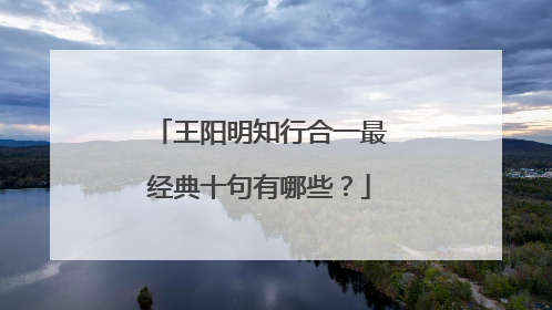 王阳明知行合一最经典十句有哪些？