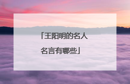 王阳明的名人名言有哪些