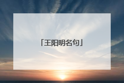 王阳明名句