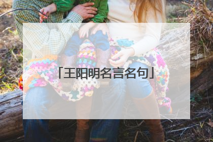 王阳明名言名句