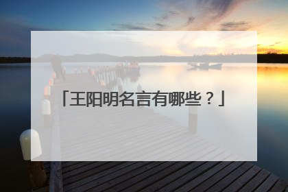 王阳明名言有哪些?