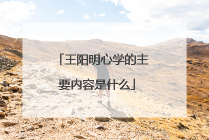 王阳明心学的主要内容是什么