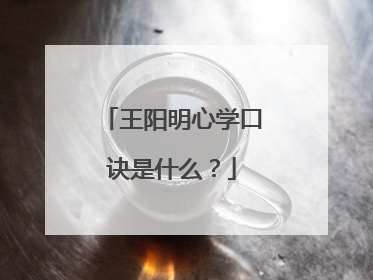 王阳明心学口诀是什么？