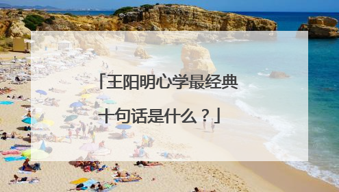 王阳明心学最经典十句话是什么?