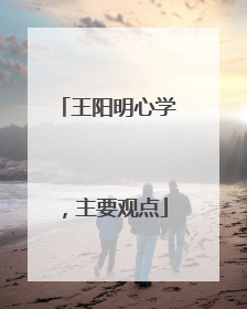 王阳明心学,主要观点