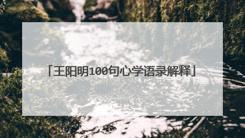 王阳明100句心学语录解释
