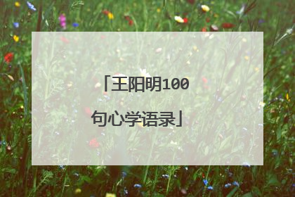 王阳明100句心学语录