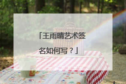 王雨晴艺术签名如何写？