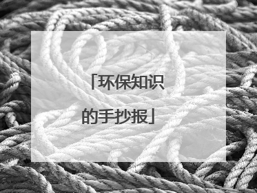 环保知识的手抄报