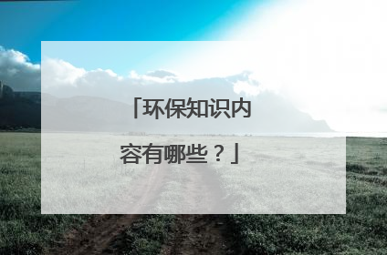 环保知识内容有哪些?