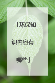 环保知识内容有哪些