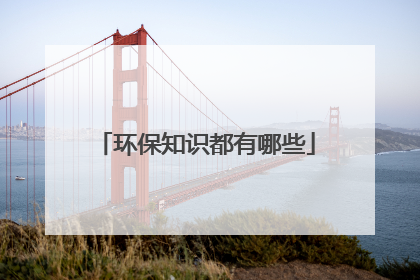 环保知识都有哪些