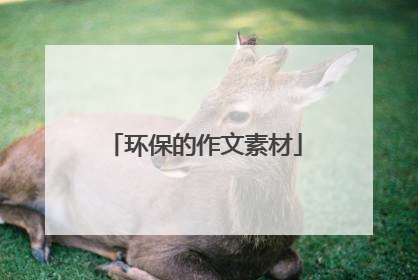 环保的作文素材