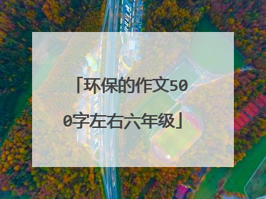 环保的作文500字左右六年级
