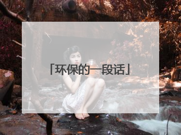 环保的一段话
