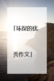 环保的优秀作文