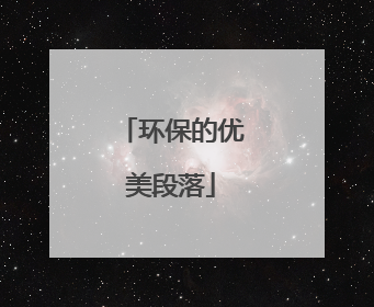 环保的优美段落