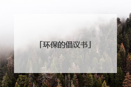 环保的倡议书